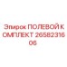 2658231606 ПОЛЕВОЙ КОМПЛЕКТ Epiroc
