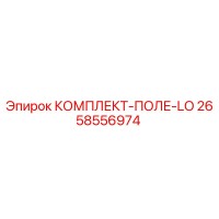 2658556974 КОМПЛЕКТ-ПОЛЕ-LO Epiroc