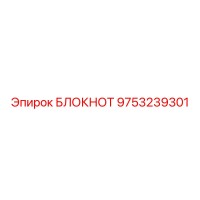 9753239301 БЛОКНОТ Epiroc