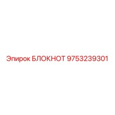 9753239301 БЛОКНОТ Epiroc