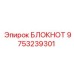 9753239301 БЛОКНОТ Epiroc