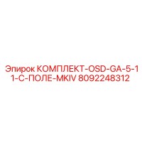 8092248312 КОМПЛЕКТ-OSD-GA-5-11-C-ПОЛЕ-MKIV Epiroc