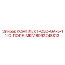 8092248312 КОМПЛЕКТ-OSD-GA-5-11-C-ПОЛЕ-MKIV Epiroc