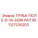 1127230203 ТРУБА-ПОЛЕ-D-14-AGRI-PAT38 Epiroc