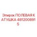 4812008915 ПОЛЕВАЯ КАТУШКА Epiroc
