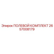 2657008179 ПОЛЕВОЙ КОМПЛЕКТ Epiroc