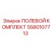 Комплект для технического обслуживания Epiroc артикул 5580107713
