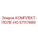 57117889 КОМПЛЕКТ-ПОЛЕ-HO Epiroc