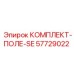 57729022 КОМПЛЕКТ-ПОЛЕ-SE Epiroc