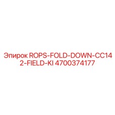 Полевая защитная система ROPS Epiroc 4700374177 с комплектом инструментов