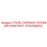 4700358052 СТАЛЬ-СКРЕБОК-ПОЛЕВОЙ КОМПЛЕКТ Epiroc