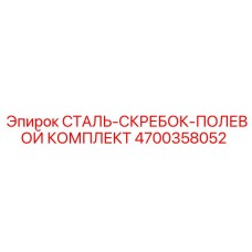 4700358052 СТАЛЬ-СКРЕБОК-ПОЛЕВОЙ КОМПЛЕКТ Epiroc