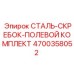4700358052 СТАЛЬ-СКРЕБОК-ПОЛЕВОЙ КОМПЛЕКТ Epiroc