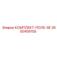 2650459155 КОМПЛЕКТ-ПОЛЕ-SE Epiroc