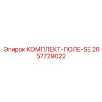 2657729022 КОМПЛЕКТ-ПОЛЕ-SE Epiroc