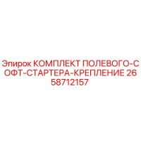 2658712157 КОМПЛЕКТ ПОЛЕВОГО-СОФТ-СТАРТЕРА-КРЕПЛЕНИЕ Epiroc