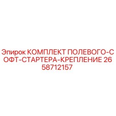 Оригинальный комплект крепления софт-стартера Epiroc артикул 2658712157