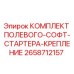 Оригинальный комплект крепления софт-стартера Epiroc артикул 2658712157