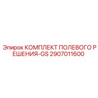 2907011600 КОМПЛЕКТ ПОЛЕВОГО РЕШЕНИЯ-GS Epiroc