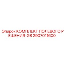 2907011600 КОМПЛЕКТ ПОЛЕВОГО РЕШЕНИЯ-GS Epiroc