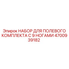 4700939182 НАБОР ДЛЯ ПОЛЕВОГО КОМПЛЕКТА С 9 НОГАМИ Epiroc