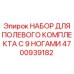 4700939182 НАБОР ДЛЯ ПОЛЕВОГО КОМПЛЕКТА С 9 НОГАМИ Epiroc