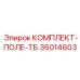 Комплект поле-ТБ для буровых установок Epiroc, артикул 36014603