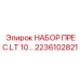 Компактный полевой набор Epiroc 2236102821
