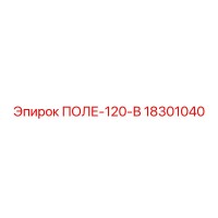 18301040 ПОЛЕ-120-В Epiroc