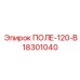 18301040 ПОЛЕ-120-В Epiroc