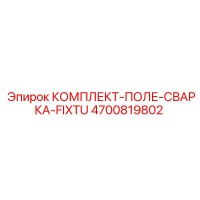 4700819802 КОМПЛЕКТ-ПОЛЕ-СВАРКА-FIXTU Epiroc