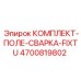 4700819802 КОМПЛЕКТ-ПОЛЕ-СВАРКА-FIXTU Epiroc