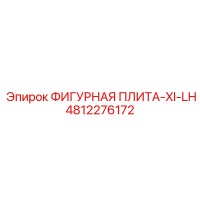 4812276172 ФИГУРНАЯ ПЛИТА-XI-LH (Epiroc)