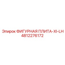 4812276172 ФИГУРНАЯ ПЛИТА-XI-LH (Epiroc)