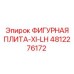 4812276172 ФИГУРНАЯ ПЛИТА-XI-LH (Epiroc)
