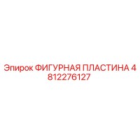 4812276127 ФИГУРНАЯ ПЛАСТИНА Epiroc