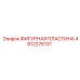 4812276131 ФИГУРНАЯ ПЛАСТИНА Epiroc