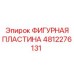 4812276131 ФИГУРНАЯ ПЛАСТИНА Epiroc