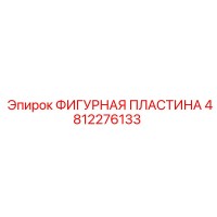 4812276133 ФИГУРНАЯ ПЛАСТИНА Epiroc