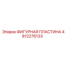 4812276133 ФИГУРНАЯ ПЛАСТИНА Epiroc