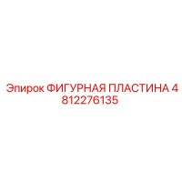 4812276135 ФИГУРНАЯ ПЛАСТИНА Epiroc