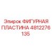 4812276135 ФИГУРНАЯ ПЛАСТИНА Epiroc