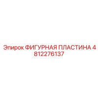 4812276137 ФИГУРНАЯ ПЛАСТИНА Epiroc