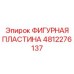 4812276137 ФИГУРНАЯ ПЛАСТИНА Epiroc