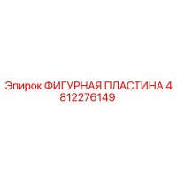 4812276149 ФИГУРНАЯ ПЛАСТИНА Epiroc