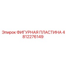 4812276149 ФИГУРНАЯ ПЛАСТИНА Epiroc