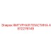 4812276149 ФИГУРНАЯ ПЛАСТИНА Epiroc