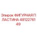 4812276149 ФИГУРНАЯ ПЛАСТИНА Epiroc