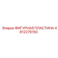4812276150 ФИГУРНАЯ ПЛАСТИНА Epiroc
