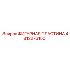 4812276150 ФИГУРНАЯ ПЛАСТИНА Epiroc